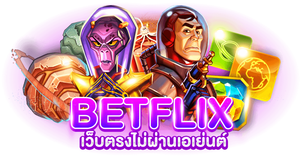 BETFLIX เว็บตรงไม่ผ่านเอเย่นต์ x