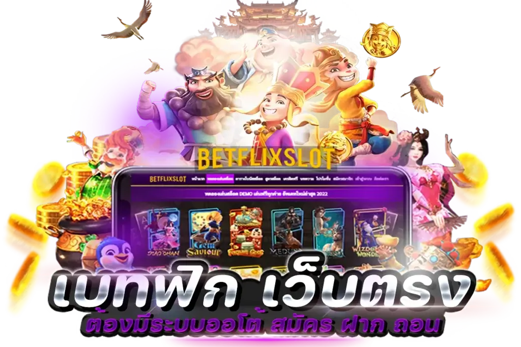 BetflixSlot เบทฟิก เว็บตรง x