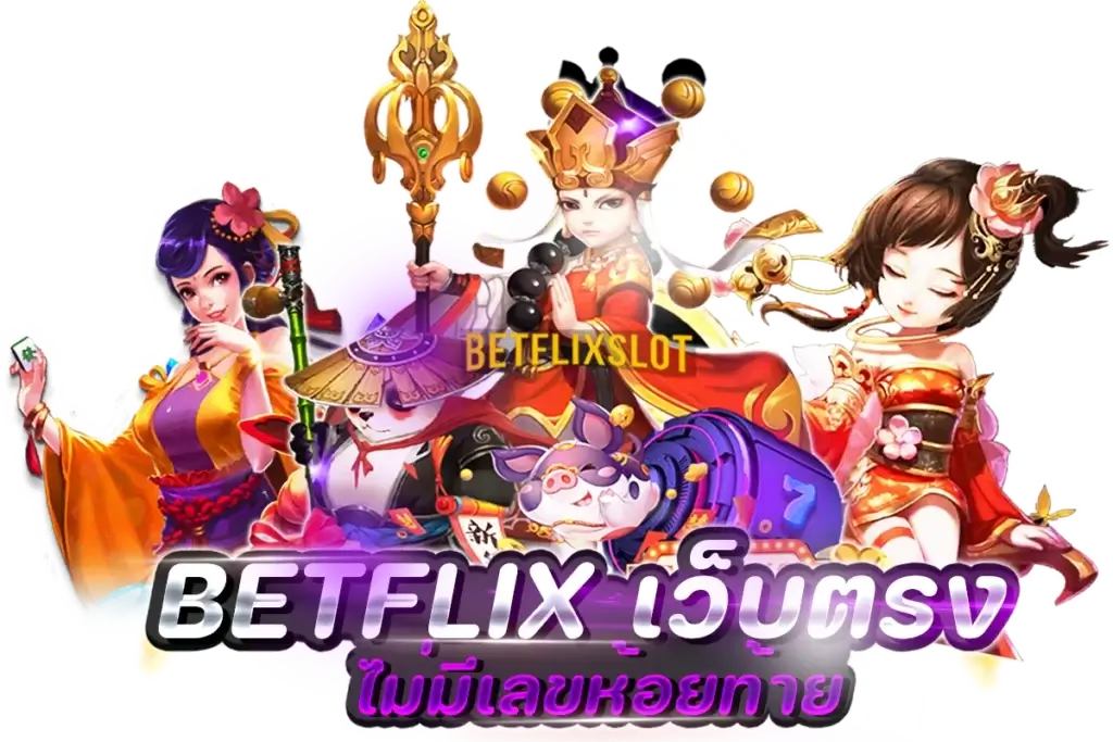 BetflixSlotเว็บตรง ไม่มีเลขห้อยท้าย x