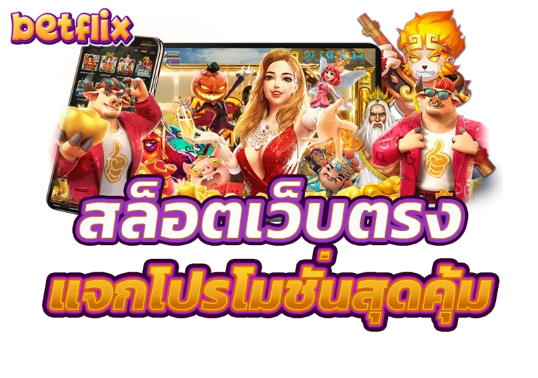 สล็อตเครดิตฟรี Betflix Slot รับโบนัสฟรีสำหรับเล่นสล็อตทันที
